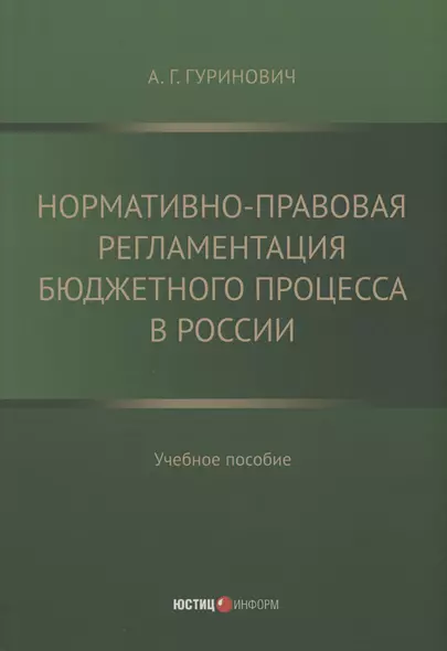 Нормативно-правовая регламентация бюджетного процесса в России: учебное пособие - фото 1