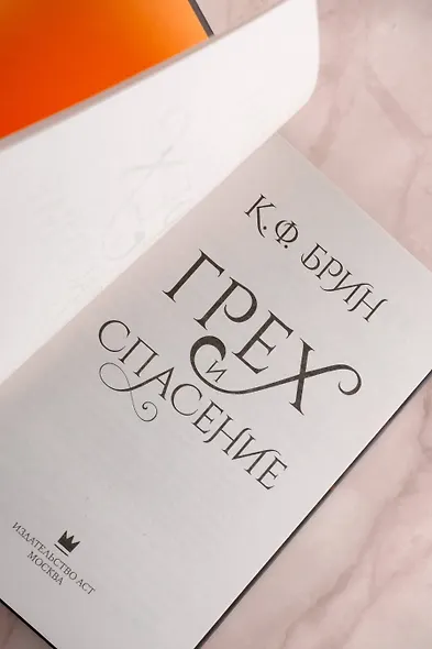 Грех и спасение - фото 7