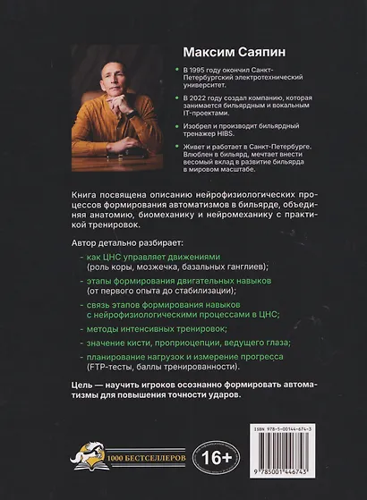 Нейробильярд. Как совершать идеально точные удары не задумываясь - фото 2