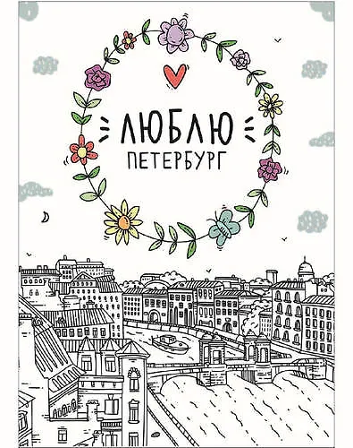 Открытка одинарная Санкт-Петербург: Люблю Петербург, Фонтанка - фото 1