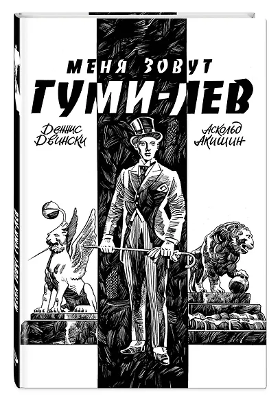 Меня зовут Гуми-лев - фото 3