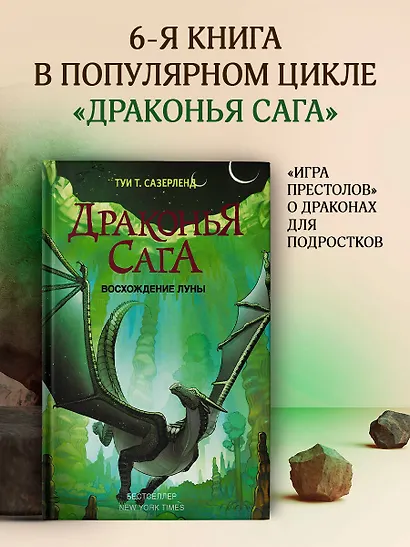 Драконья сага. Восхождение Луны - фото 4