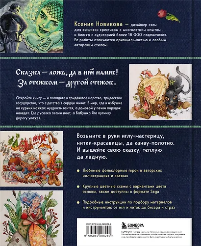 Вышивка крестом в тридевятом царстве. Кот Баюн, Хозяйка Медной горы и другие герои русских сказок - фото 2