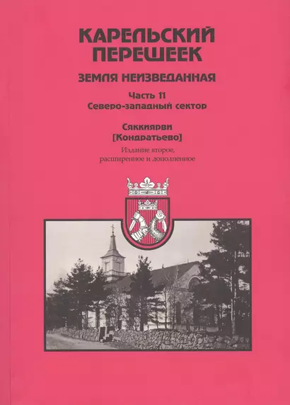 Карельский перешеек. Земля неизведанная. Часть 11. Северо-Западный сектор. Сяккиярви [Кондратьево] - фото 1