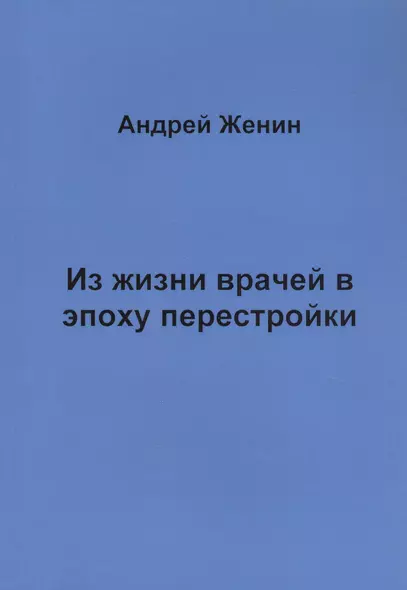 Из жизни врачей в эпоху перестройки - фото 1