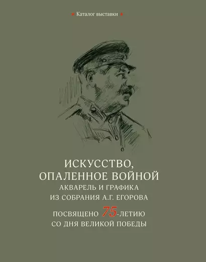 Искусство, опаленное войной. Акварель и графика из собрания А.Г. Егорова - фото 1