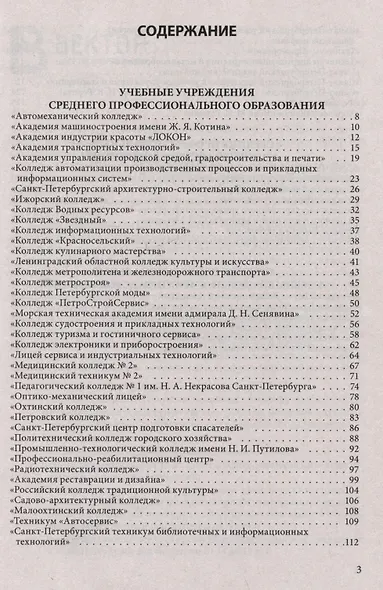 Справочник для поступающих в колледжи, техникумы, профессиональные лицеи и училища Санкт-Петербурга и Ленинградской области 2024/2025 г. - фото 2