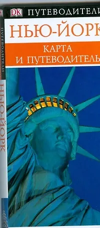 Нью-Йорк. Карманный путеводитель - фото 1