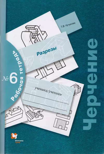 Черчение № 6. Разрезы. 7-9 кл. Рабочая тетрадь. Изд.3 - фото 1