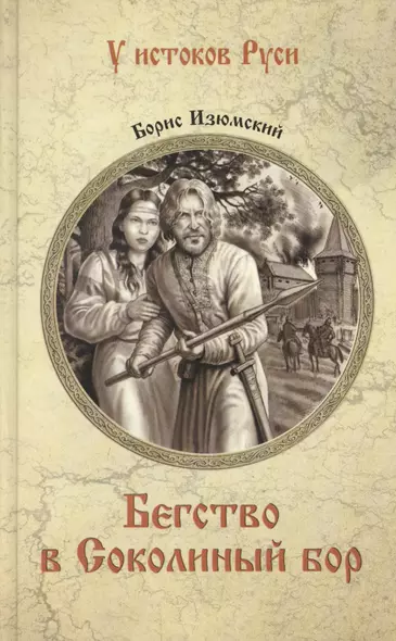 Бегство в Соколиный Бор - фото 1