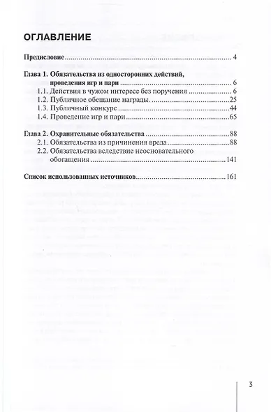 Гражданское право: Внедоговорные обязательства. Учебник - фото 3