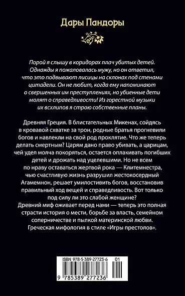 Месть Клитемнестры - фото 2