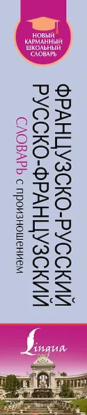 Французско-русский русско-французский словарь с произношением - фото 4