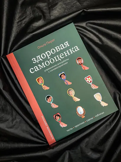 Здоровая самооценка. Упражнения для работы с самовосприятием - фото 4