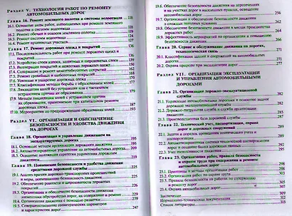 Эксплуатация автомобильных дорог. Учебник. В двух томах. Том 2. 3-е издание, стереотипное - фото 3