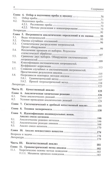 Аналитическая химия. Химические методы анализа - фото 3