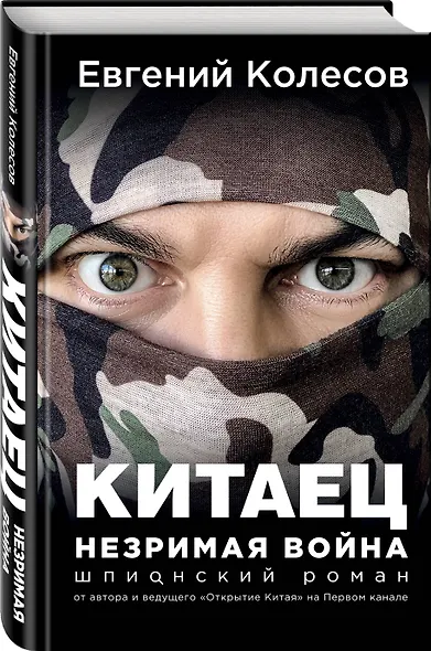 Китаец. Незримая война - фото 3