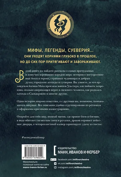 Неведомый мир. Магические существа, легенды и суеверия со всего света - фото 2