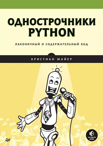 Однострочники Python: лаконичный и содержательный код - фото 1