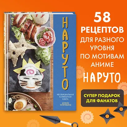 Наруто. Неофициальная кулинарная книга - фото 4