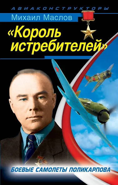"Король истребителей". Боевые самолеты Поликарпова - фото 1