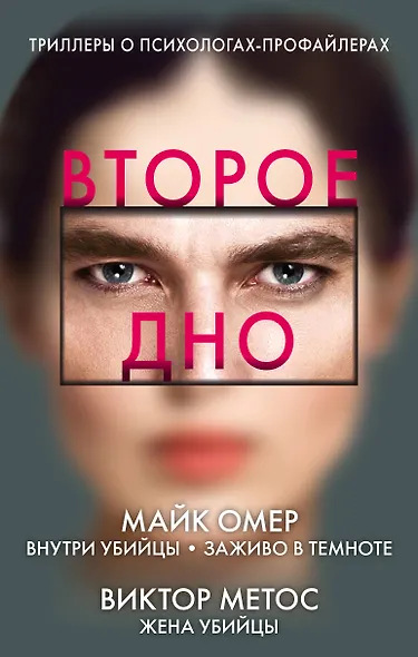 Второе дно: Внутри убийцы. Заживо в темноте. Жена убийцы (комплект из 3 книг) - фото 1