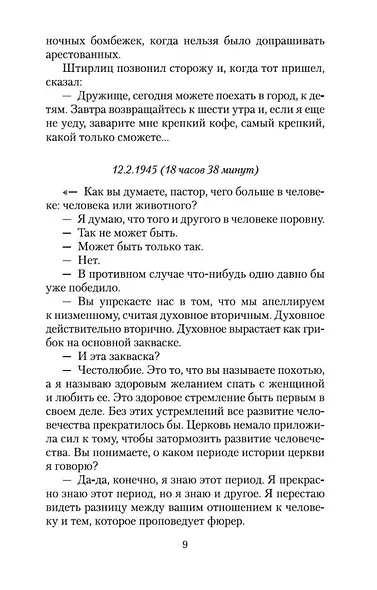 Семнадцать мгновений весны - фото 12