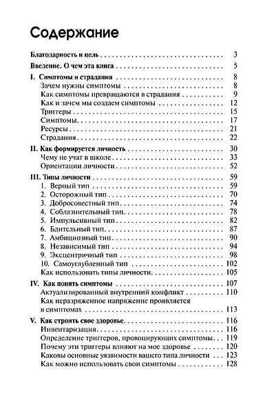 Боль в помощь: Психодинамическая практика в повседневной жизни. Как понять позитивную функцию собственных симптомов и начать строить здоровье - фото 2