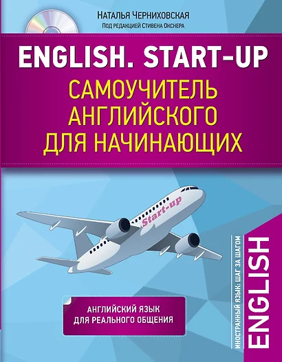 English. Start-up. Самоучитель английского для начинающих + CD - фото 1