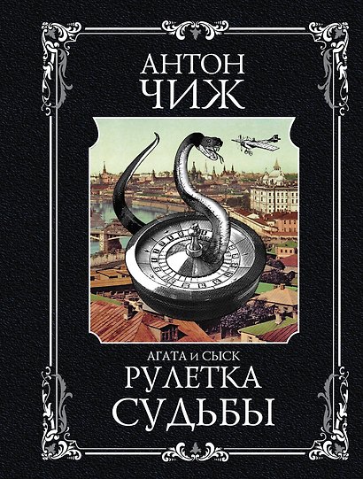 Рулетка судьбы - фото 1
