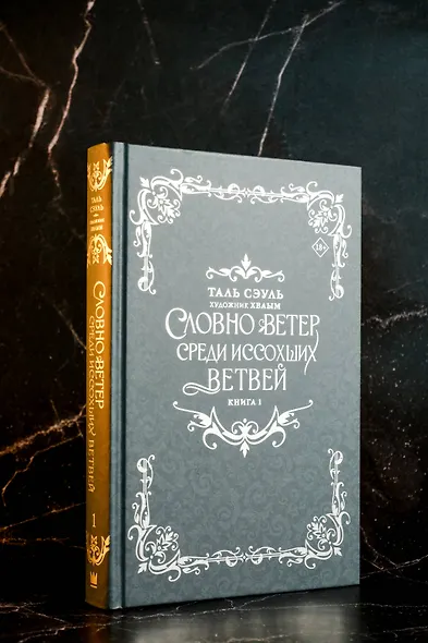 Словно ветер среди иссохших ветвей. Книга 1 (Словно ветер на сухой ветви / Like Wind on a Dry Branch). Новелла - фото 9
