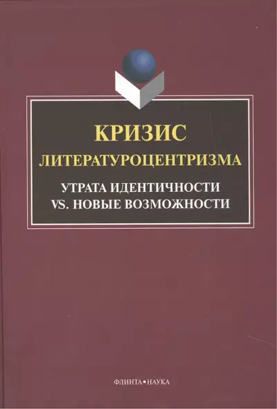 Кризис литературоцентризма. Утрата идентичности vs. новые возможности. Монография - фото 1