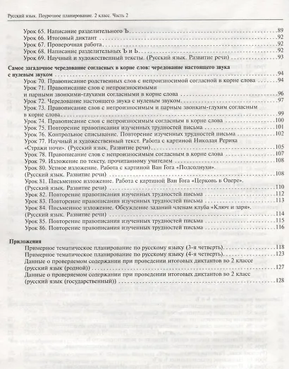 Русский язык. 2 класс. Поурочное планирование. Часть 2. Учебно-методическое пособие - фото 4