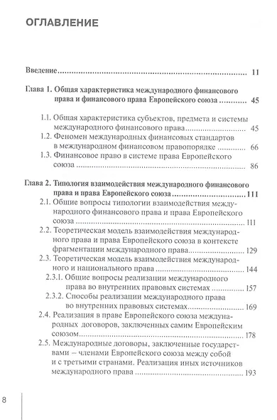 Международное финансовое право и право Европейского союза: взаимодействие и взаимовлияние: монография - фото 2