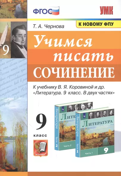 Учимся писать сочинение. 9 класс. К учебнику В.Я. Коровиной и др. "Литература. 9 класс. В двух частях" - фото 1