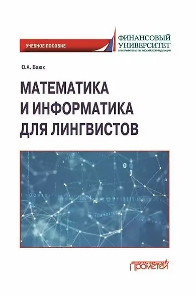 Математика и информатика для лингвистов: Учебное пособие - фото 1