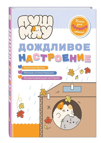 ПушМяу. Книги для первого чтения. Дождливое настроение - фото 3