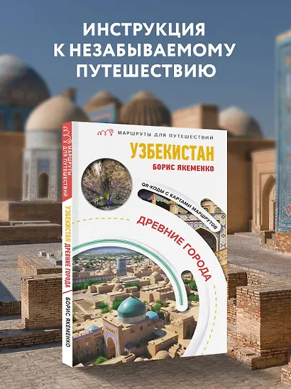 Узбекистан. Древние города. Маршруты для путешествий - фото 4