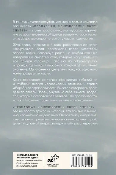 Пропавшая: Исчезновение Лорен Спирер. Правдивая история о том, как студентка исчезла у всех на виду - фото 2