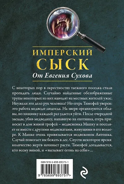 Таежная месть - фото 2