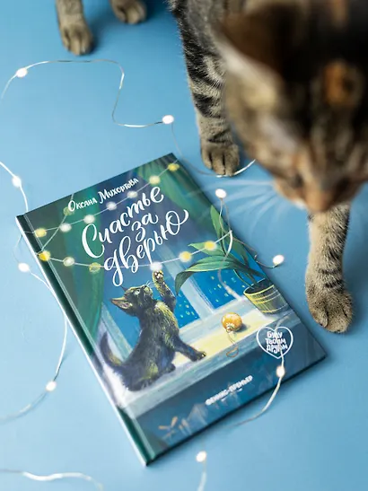 Счастье за дверью - фото 2