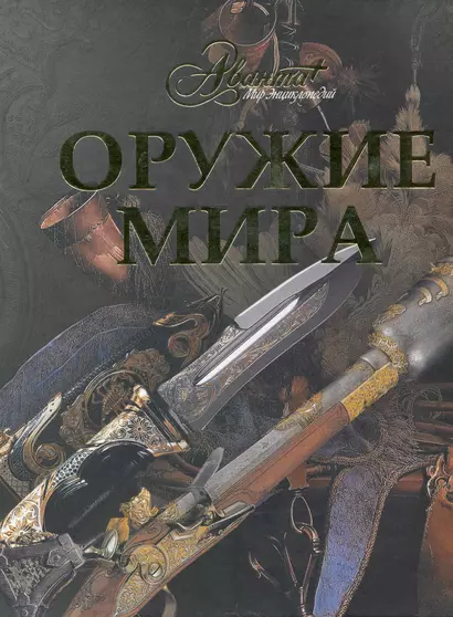 Оружие мира - фото 1