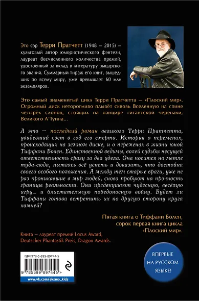 Пастушья корона : роман из цикла "Плоский мир" - фото 2