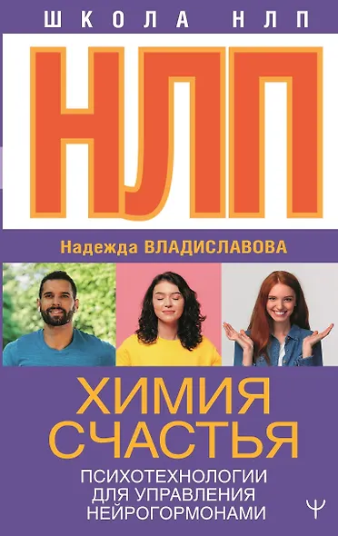 НЛП. Химия счастья. Психотехнологии для управления нейрогормонами - фото 1