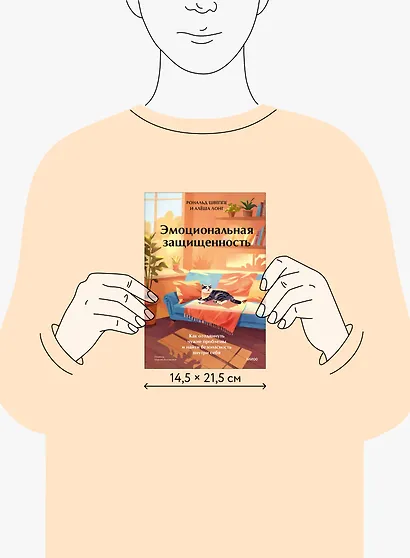 Эмоциональная защищенность. Как отодвинуть чужие проблемы и найти безопасность внутри себя - фото 12