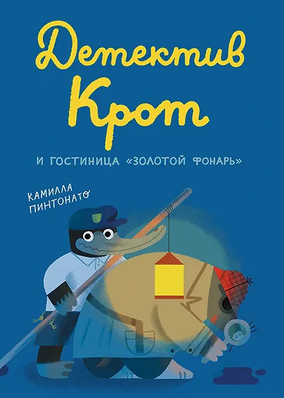 Детектив Крот и гостиница "Золотой фонарь" - фото 1