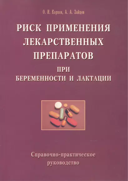 Риск применения лекарственных препаратов при беременности и лактации. Справочно-практическое руководство - фото 1