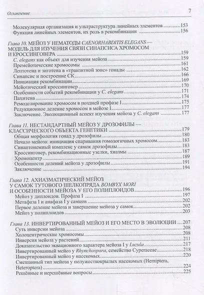 Консерватизм, изменчивость и эволюция мейоза - фото 4