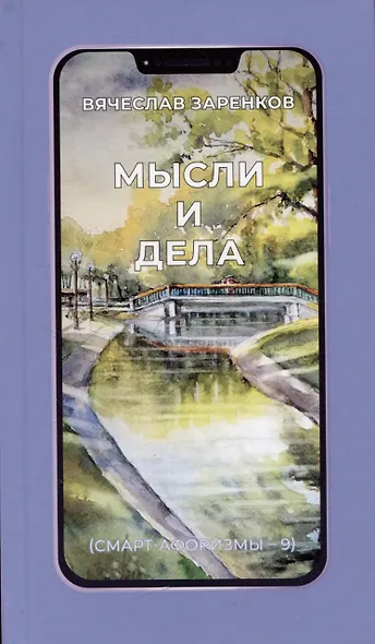 Мысли и дела (смарт-афоризмы – 9) - фото 1