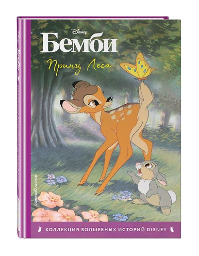 Бэмби. Книга для чтения с цветными картинками - фото 3